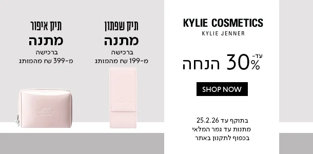 עד 30% הנחה + מתנה ברכישה מעל 199 ש"ח מהמותג קיילי